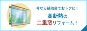 今なら補助金でおトクに！高断熱の二重窓リフォーム！