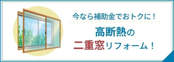 今なら補助金でおトクに！高断熱の二重窓リフォーム！