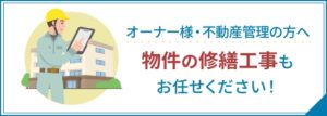 オーナー様・不動産管理の方へ。物件の修繕工事もお任せください！