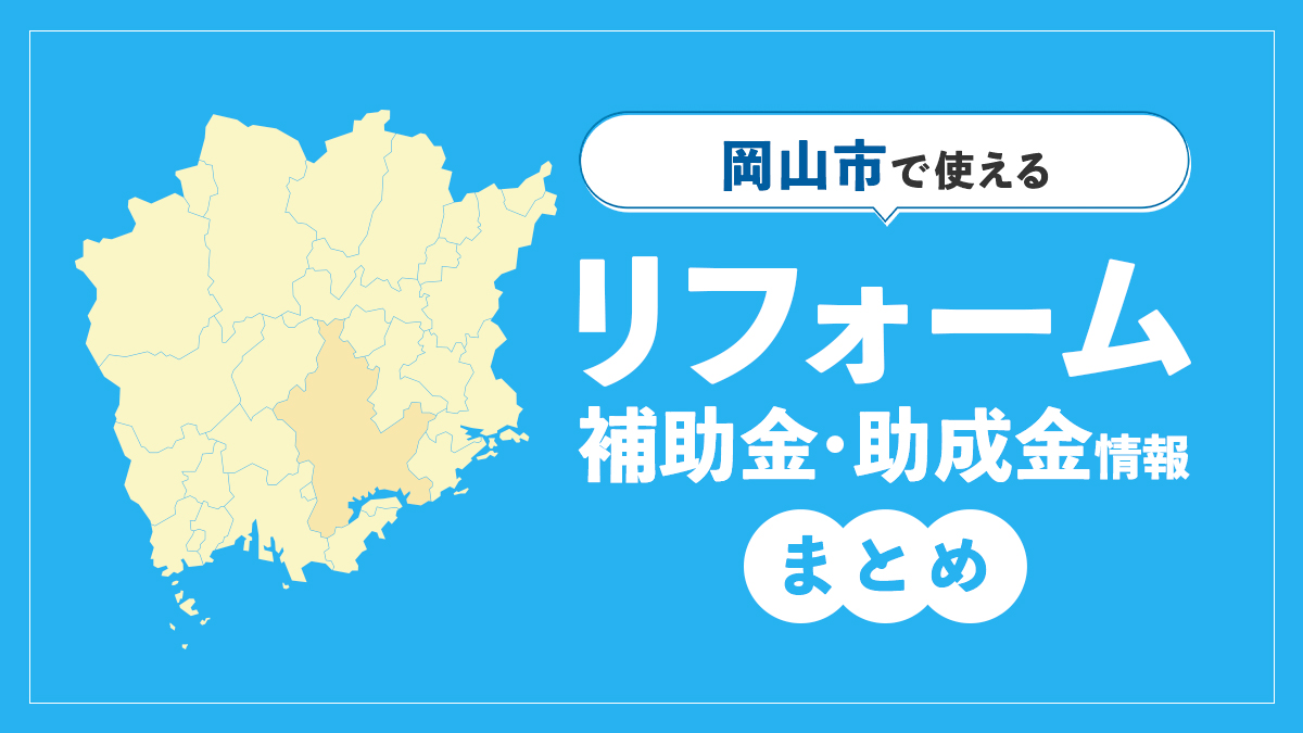 岡山市で使えるリフォーム補助金・助成金情報まとめ