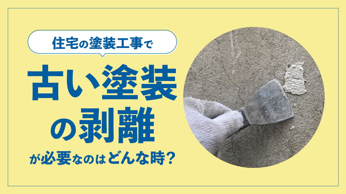 住宅の塗装工事で古い塗装の剥離が必要なのはどんな時？