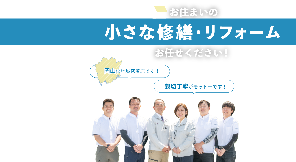 お住まいの小さな修繕・リフォームお任せください！岡山の地域密着店です！親切丁寧がモットーです！