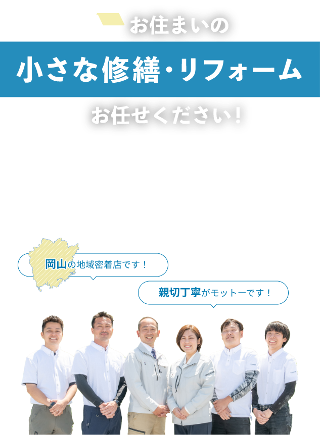 お住まいの小さな修繕・リフォームお任せください！岡山の地域密着店です！親切丁寧がモットーです！