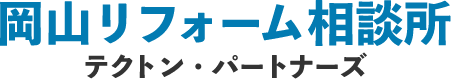 岡山リフォーム相談所