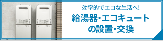 給湯器・エコキュートの設置・交換